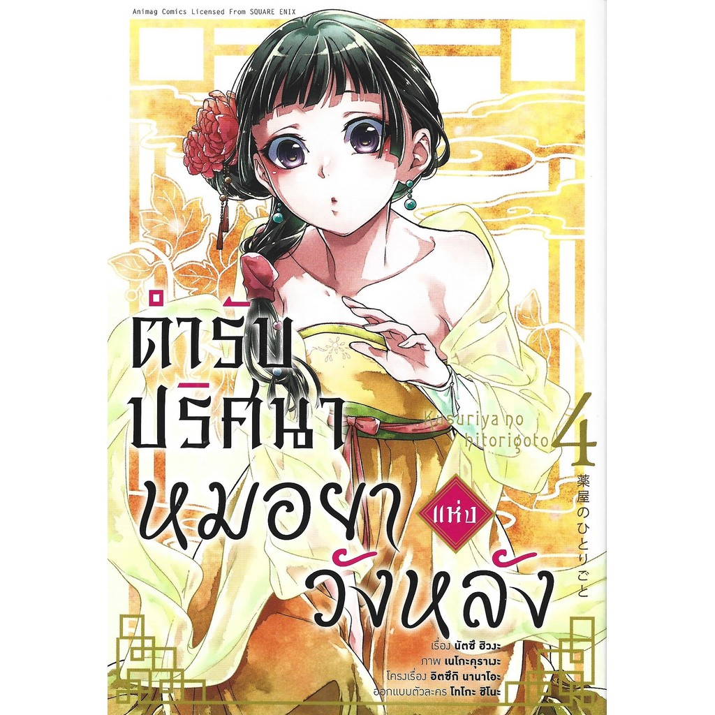 ตำรับปริศนา หมอยาแห่งวังหลัง Comic เล่ม 4 - นัตซึ ฮิวงะ / Faykuma