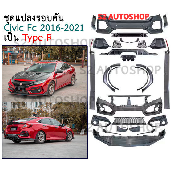 ชุดแปลง ชุดแต่ง Honda Civic  2016-2021 รุ่น FC  แปลงเป็น Tpye R  ชุดแปลงซีวิค ของแต่งซิวิค [ L ]