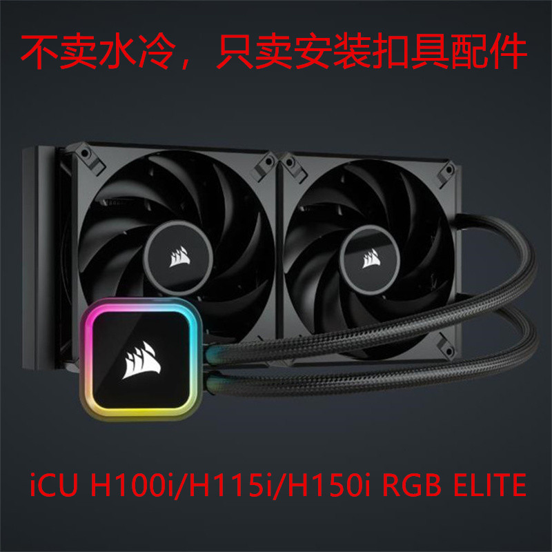 เรือโจรสลัด iCUE H100i H115i H150i/RGB ELITE ระบายความร้อนด้วยน้ํา17001851 หัวเข็มขัด AM4/5