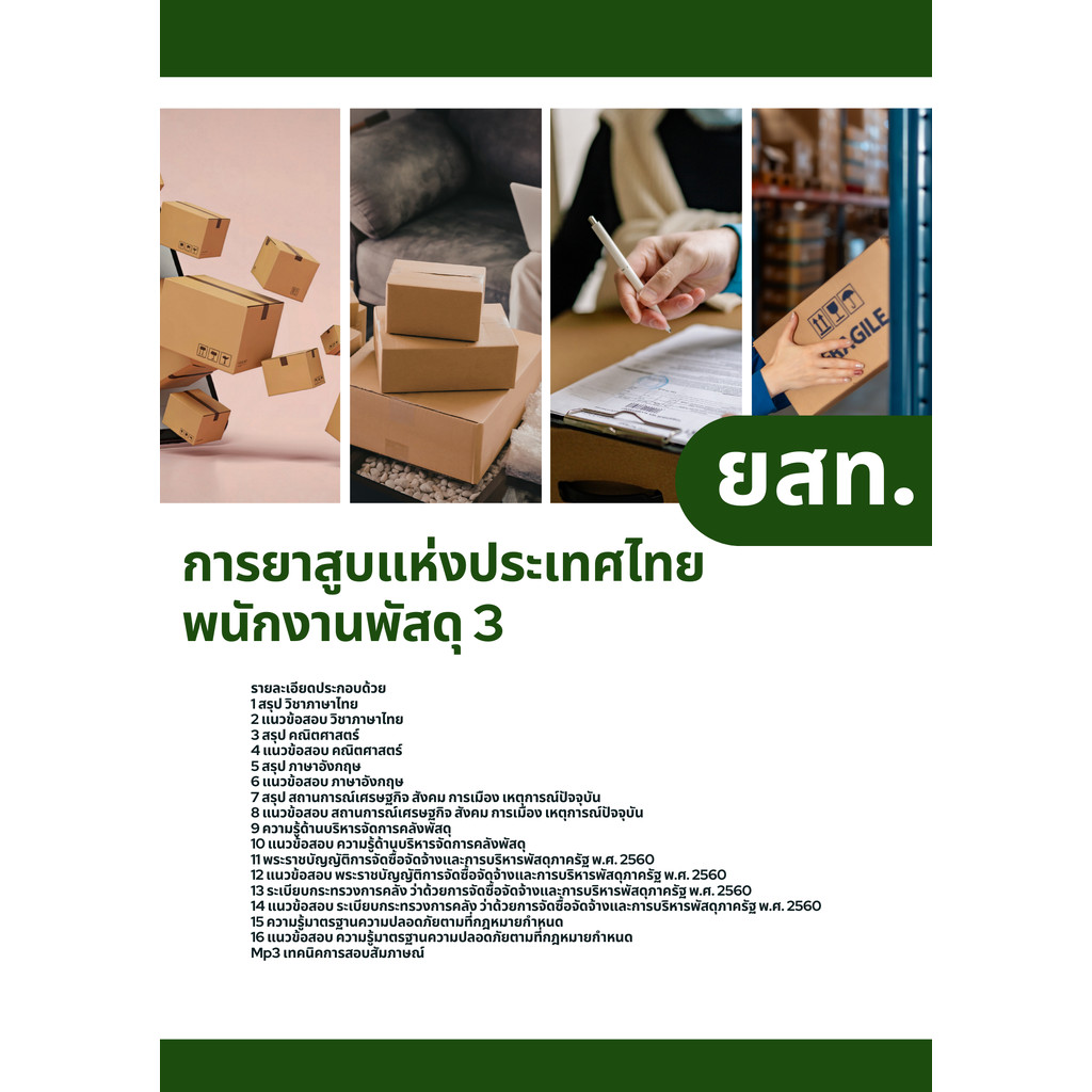 แนวข้อสอบ พนักงานพัสดุ3 ยสท. การยาสูบแห่งประเทศไทย ราคา ถูกที่สุด ดีลบีเคเค