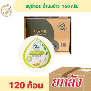 (ยกลัง120 ก้อน) สบู่อิงอร ขนาด 160กรัม มีหลายสูตรให้เลือก