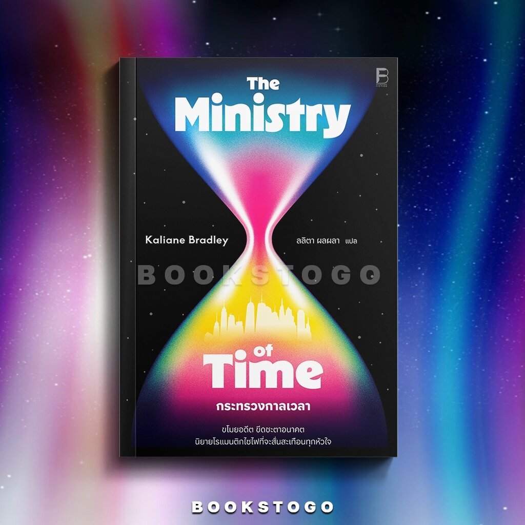 (พร้อมส่ง) The Ministry of Time กระทรวงกาลเวลา Kaliane Bradley BOOKSCAPE