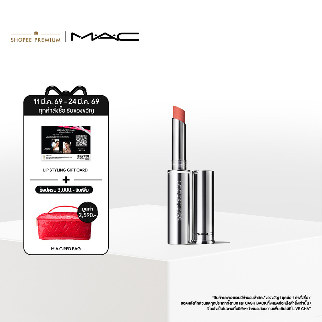 MAC Locked Kiss 24HR Lipstick 1.8G / แมค ลิปสติก กันน้ำ ติดแน่นแต่สัมผัสเบา ล็อคสีสันให้ริมฝีปากคงคว
