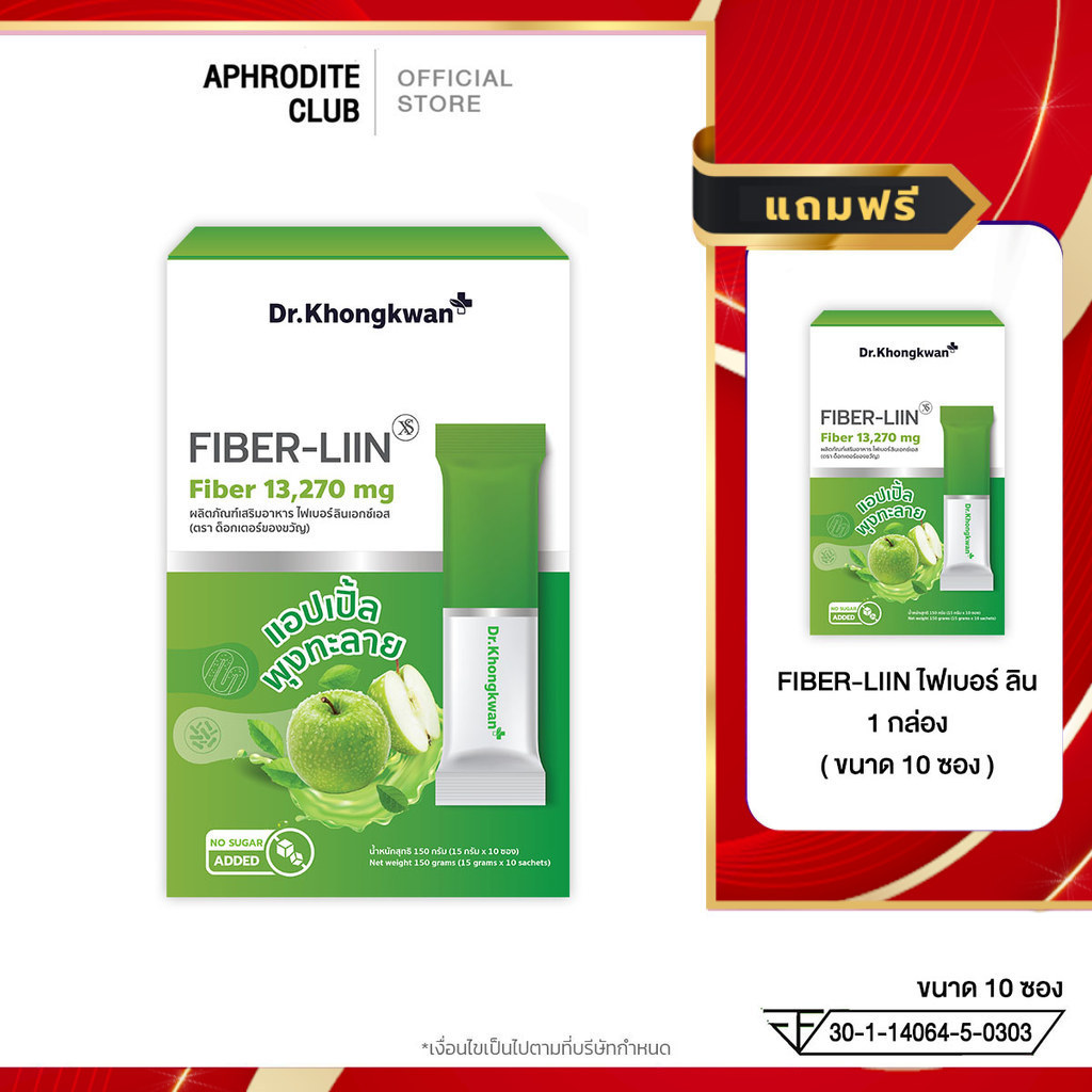 โปร 1แถม1 Fiber liin ไฟเบอร์ ลิน ดร.ของขวัญ ดีท็อกซ์ Dr.Khongkwan 1 กล่อง 10 ซอง