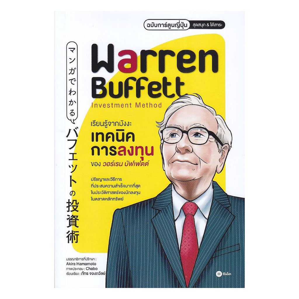 นายอินทร์ หนังสือ เรียนรู้จากมังงะ เทคนิคการลงทุนของวอร์เรน บัฟเฟตต์ ฉบับการ์ตูนญี่ปุ่น