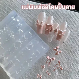 Moziur แม่พิมพ์ซิลิโคนปั้นลายเล็บ 3D | อุปกรณ์ทำเล็บ สำหรับเจลและอะคริลิค