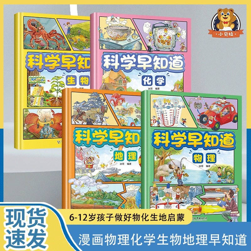 【正版】漫画书物理化学生物地理科学早知道小学科普启蒙课外阅读3.17【Authentic】Comic Book Physics Chemistry Biology Geography Science 