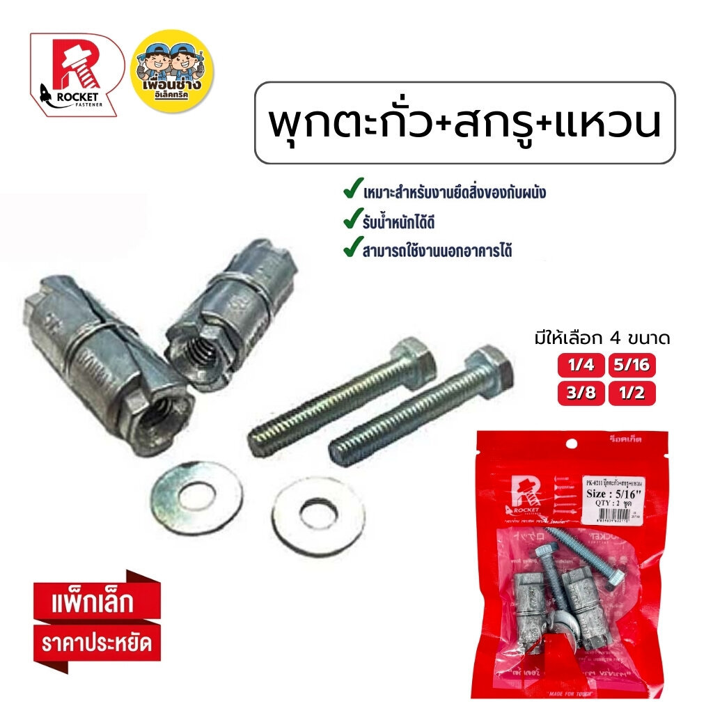 ROCKET ชุดพุกตะกั่ว พร้อมแหวนอิแปะ และ สกรู พุกตะกั่ว ปุ๊กตะกั่ว 1/4 5/16 3/8 1/2 พุกตะกั่ว