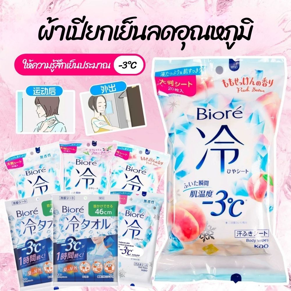 ผ้าเปียกเย็น Biore Cooling Wipes -3°C ทิชชู่เปียกเย็น เช็ดตัวหลังออกกำลังกาย กระดาษเปียก