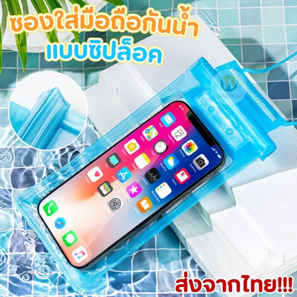 ซองกันน้ำสงกรานต์ ซองมือถือกันน้ำ PVC แบบคล้องคอ ล็อคแน่น 3 ชั้น สายปรับสั้น-ยาวได้ สัมผัสหน้าจอได้