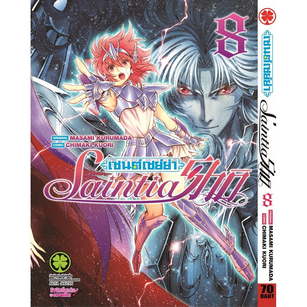 (พร้อมส่ง) เซนต์เซย์ย่า Saint Seiya Saintia Sho เล่ม 08