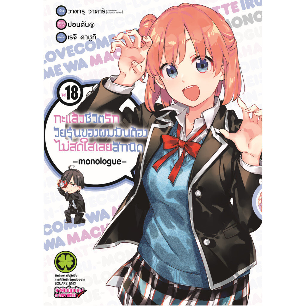(พร้อมส่ง) กะแล้วชีวิตรักวัยรุ่นของผมมันต้องไม่สดใสเลยสักนิด -monologue- เล่ม 18