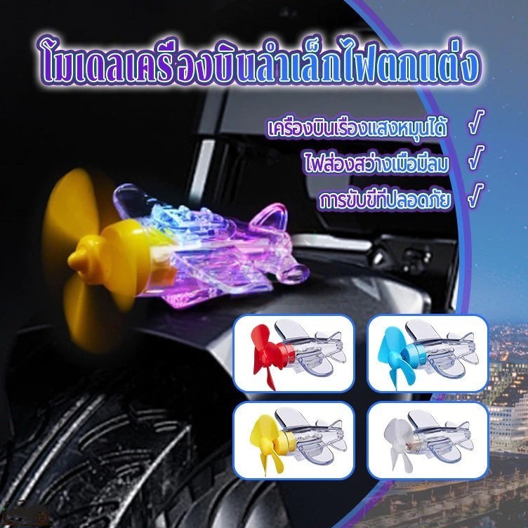 โมเดลเครื่องบินลำเล็ก ไฟตกเเต่ง เมื่อใบพัดหมุนจะทำให้เกิดเเสงสว่าง เหมาะสำหรับติดตั้งไว้ บนรถจักรยานยนต์ รถยนต์ ฯลฯ