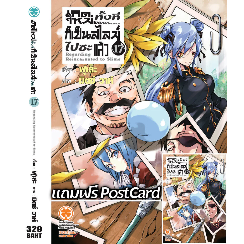 (พร้อมส่ง) เกิดใหม่ทั้งทีก็เป็นสไลม์ไปซะแล้ว (นิยาย) 17 + Postcard