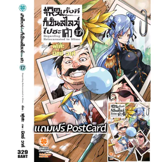 (พร้อมส่ง) เกิดใหม่ทั้งทีก็เป็นสไลม์ไปซะแล้ว (นิยาย) 17 + Postcard