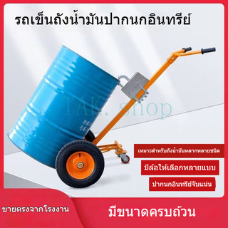 [สินค้าใหม่] รถเข็นเคลื่อนย้ายถังน้ำมัน / รถเข็นแบบใช้มือ / ที่หนีบถังน้ำมันไฮดรอลิก / อุปกรณ์เคลื่อนย้ายถังโลหะ