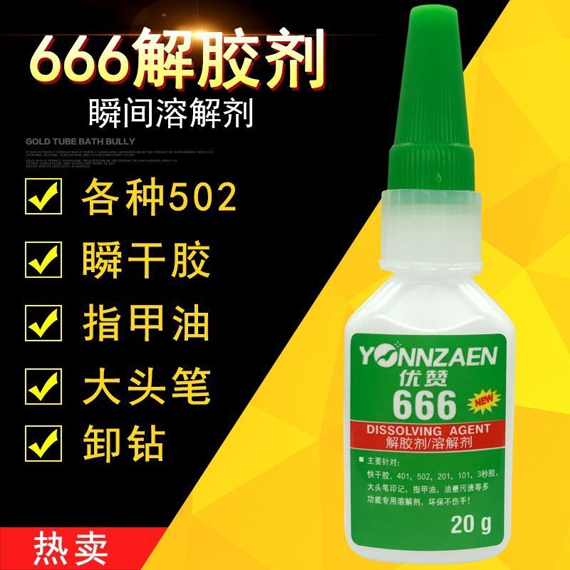 解胶剂强力清除502胶水401胶水高效除胶剂溶解剂清除剂脱胶剂3.18Adhesive Remover Powerfully Removes 502 Glue and 401 Glue, High-e