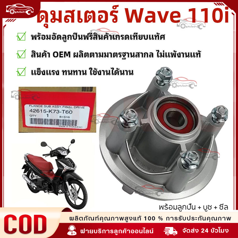 ชุดดุมสเตอร์ W110I ปี 2009-2018 / W125I วาฬ ปี 2012-2017 / DREAM110I ปี 2013-2017 ดุมสเตอร์ + ลูกปืน + บูช + น็อต