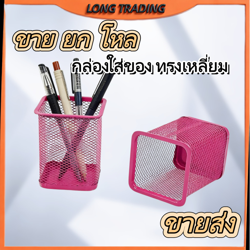 กล่องใส่ของ ทรงเหลี่ยม ที่ใส่ดินสอปากกา วัสดุเป็นเหล็ก สำหรับใส่เครื่องเขียน(ยกโหล12ชิ้น)พร้อมส่งL-1918