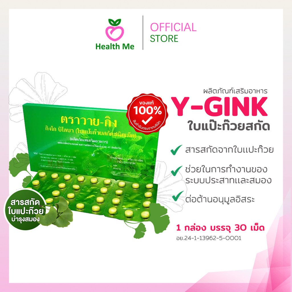 Y-GINK GINKGO ใบแป๊ะก๊วยสกัด  กิงโก บิโลบา ตราวาย-กิง 30 เม็ด