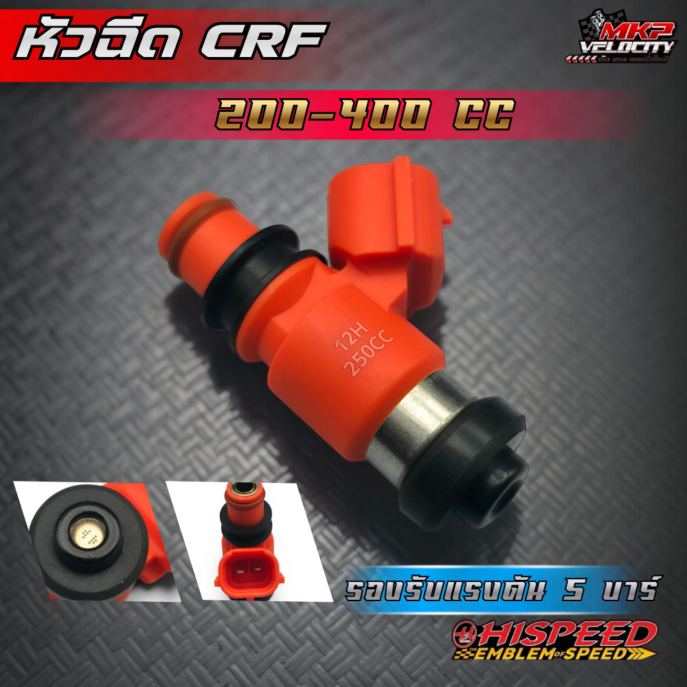 หัวฉีดแต่ง KTM ,CRF250-300 ขนาด 200 - 400 CC. HISPEED