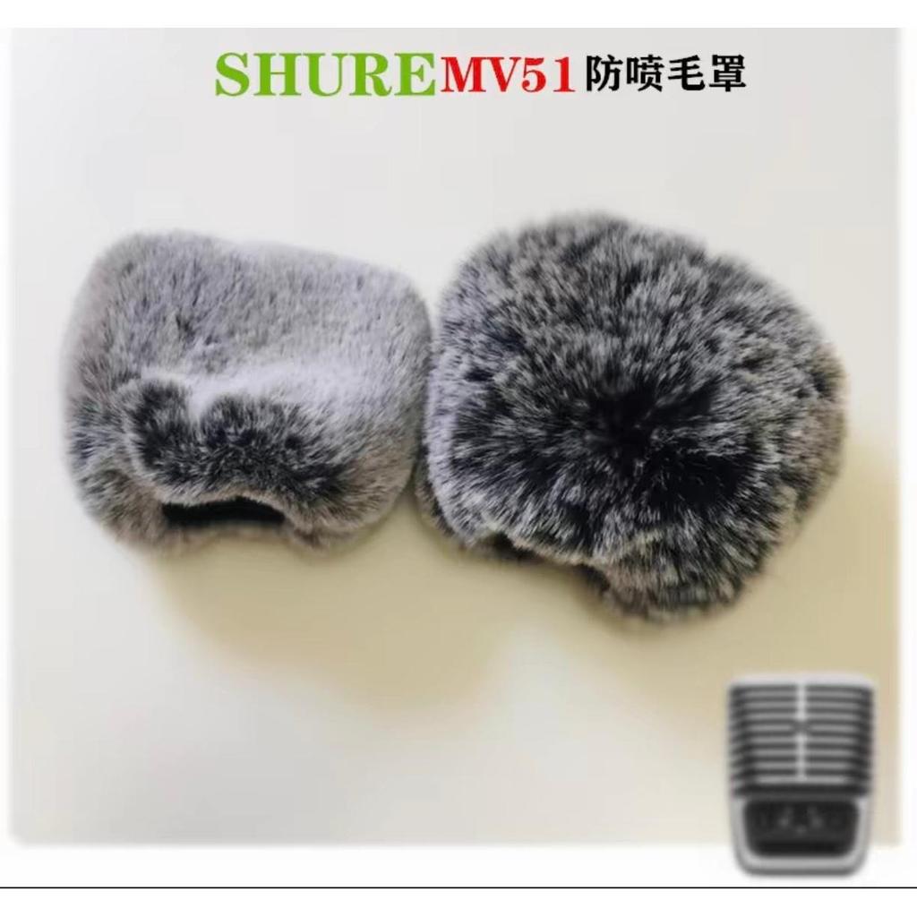 SHURE/MV51 ไมโครโฟน Blowout-Proof ไมโครโฟนคอมพิวเตอร์ Live ไมโครโฟน Noise-Proof Wool Cover เสื้อกันห