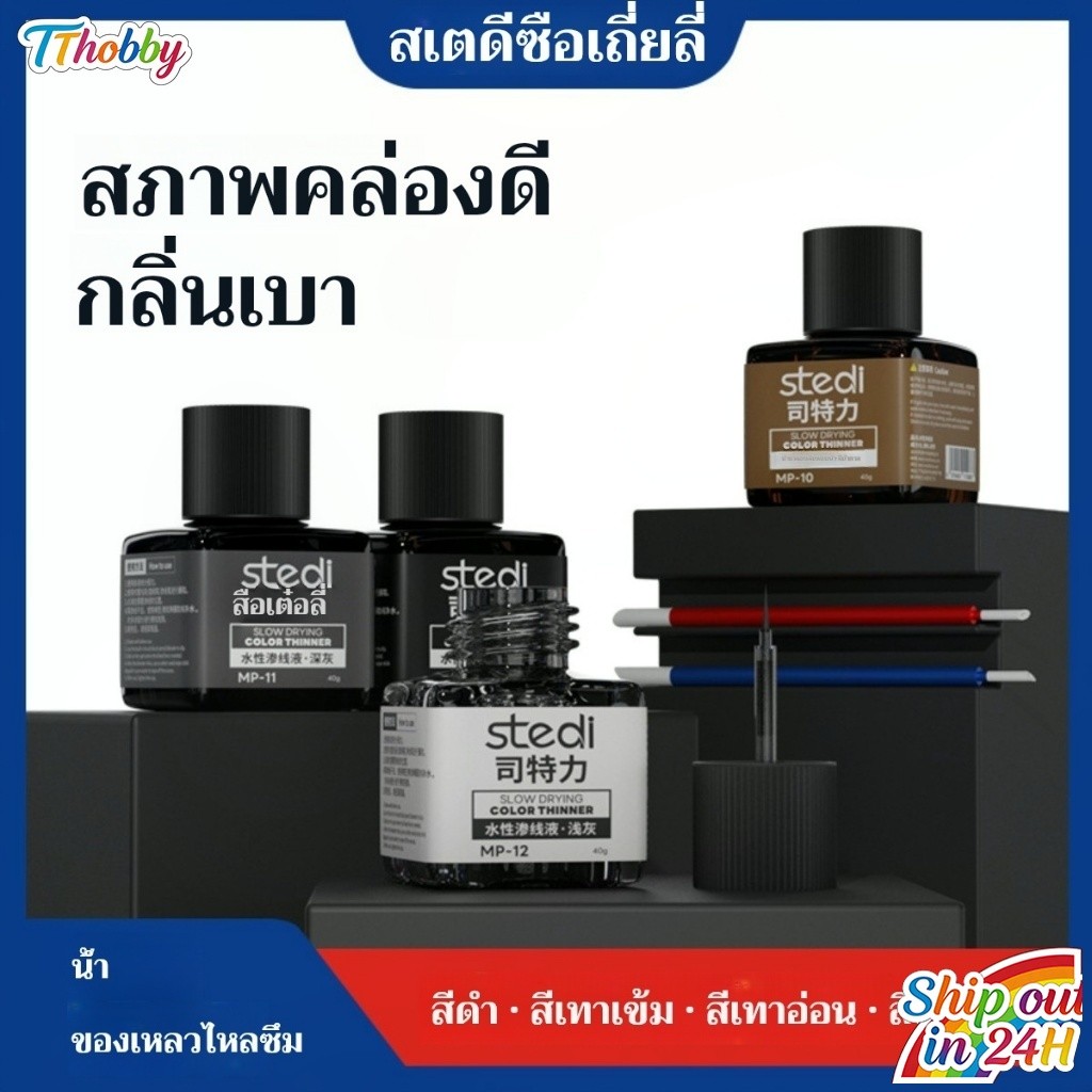 Stedi MP-10 ~ MP-13 น้ําแผงสี 40g พลาสติกรุ่น Weathering สีสําหรับ Gundam สําหรับ Gunpla ทหารภาพวาด 
