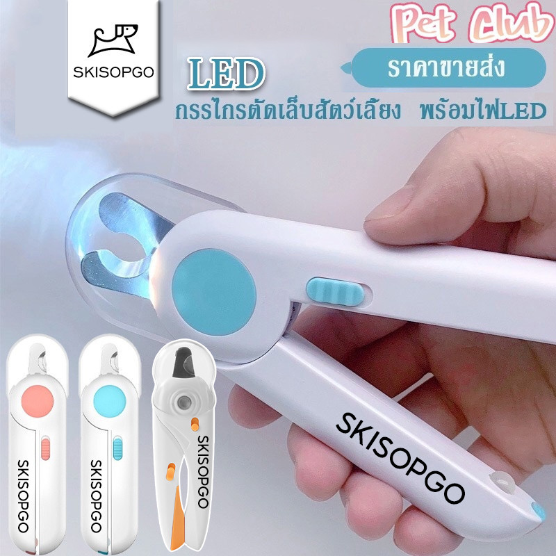 SKISOPGO กรรไกรตัดเล็บแมว กรรไกรตัดเล็บสุนัข พร้อมไฟ LED พสตริปไฟล์ ป้องกันเลือดออก PetNailClippers