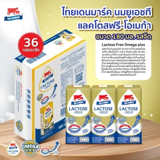 นมไทยเดนมาร์ค แลคโตสฟรี-โอเมก้า Lactose Free Omega Plus นมยูเอชที นมUHT รสจืด 180 มล. (36 กล่อง/ลัง)