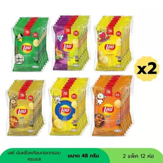 เลย์ มันฝรั่งอบกรอบ 20 บาท ขนาด 48 กรัม ( 2 แพ็ค 12ห่อ )