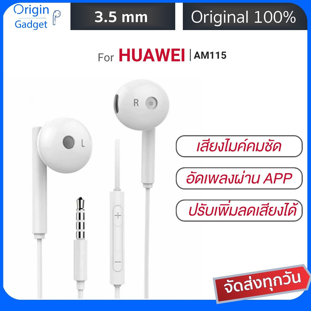 หูฟัง Huawei AM115 ปลั๊ก 3.5 มม. เสียงดี มีไมค์และปุ่มควบคุมระดับเสียง สวมใส่สบาย หูฟังหัวเหว่ย #ซม33 3.5มม