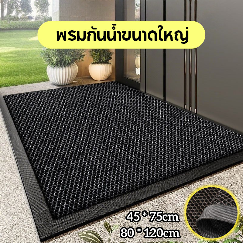 พรมกันน้ำขนาดใหญ่ แผ่นดักฝุ่นประตู พรมกันน้ำกันฝุ่น พรมเช็ดเท้า พรมกันลื่น 60x90 / 80x120 ซม
