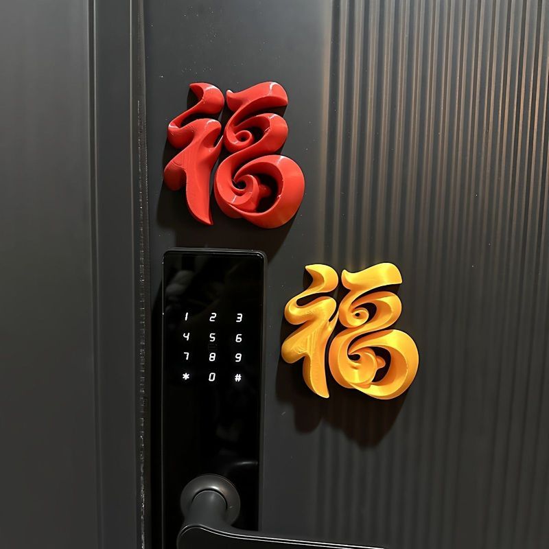 3ง立体福术门艺节春字饰2026马年冰贴箱贴摆件 感布3ง สามมิติ "ฟู" ตัวละครประตูทางเข้าตกแต่งสําหรับเทศกาล2026ปีของม้าฤดูใบไม้ผลิ