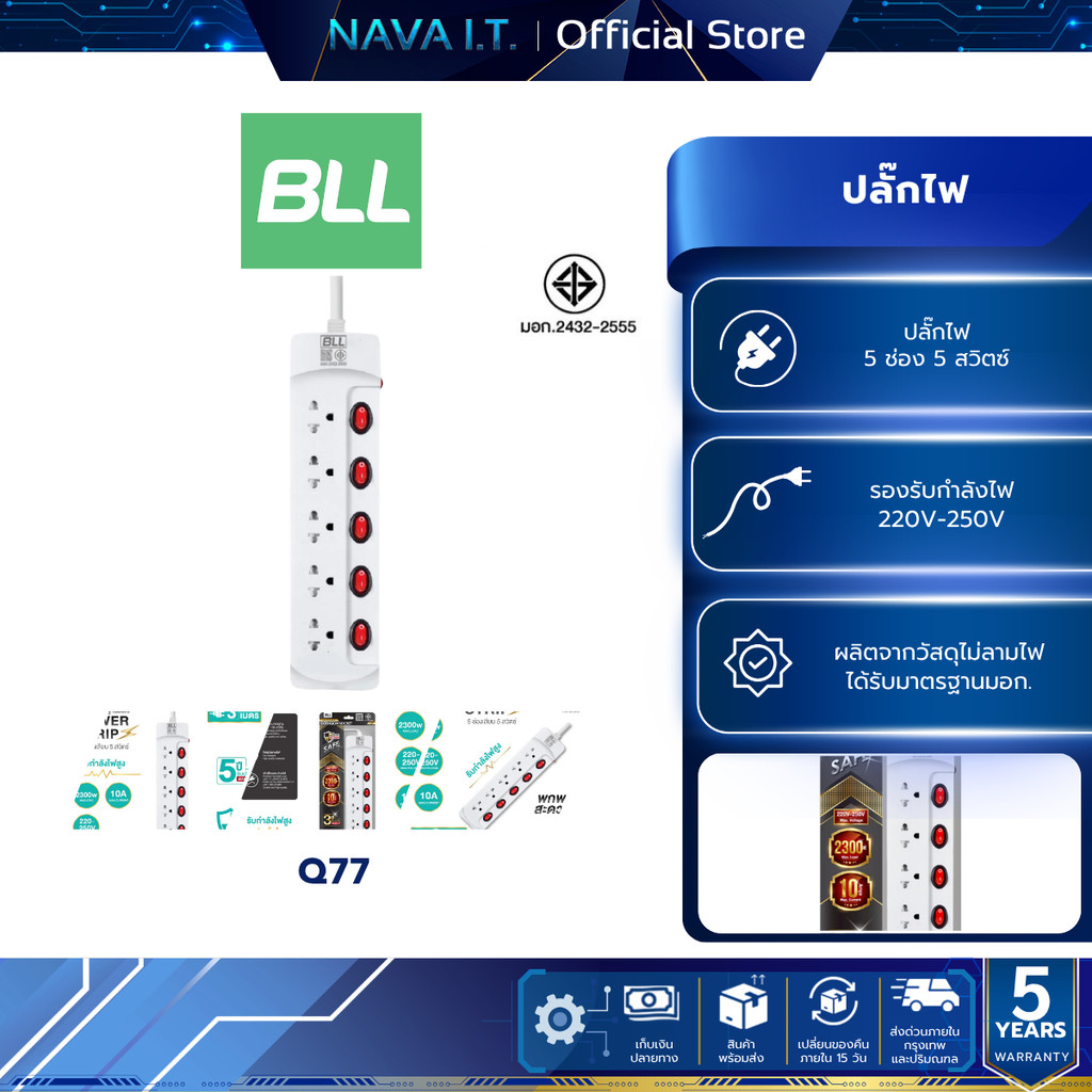 ปลั๊กไฟ รางปลั๊กไฟ BLL Q77  มาตรฐานมี มอก. รับประกัน 5 ปี
