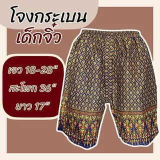 โจงกระเบน รุ่นจิ๋วและรุ่นเด็กโต เนื้อผ้าเป็นผ้าถุง ผ้าคอตตอน กางเกงลายไทย เด็ก สีไม่ตก k01