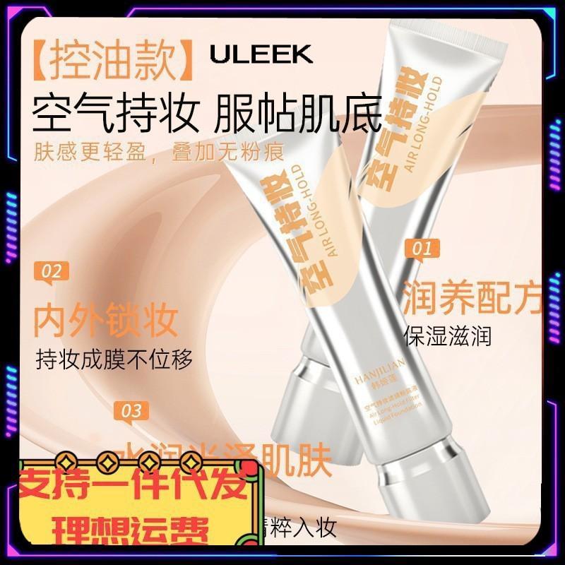 Uleek Air Makeup Foundation คอนซีลเลอร์ควบคุมน้ํามันแยก Moisturizing รูขุมขนที่มองไม่เห็นนุ่มและไม่ 