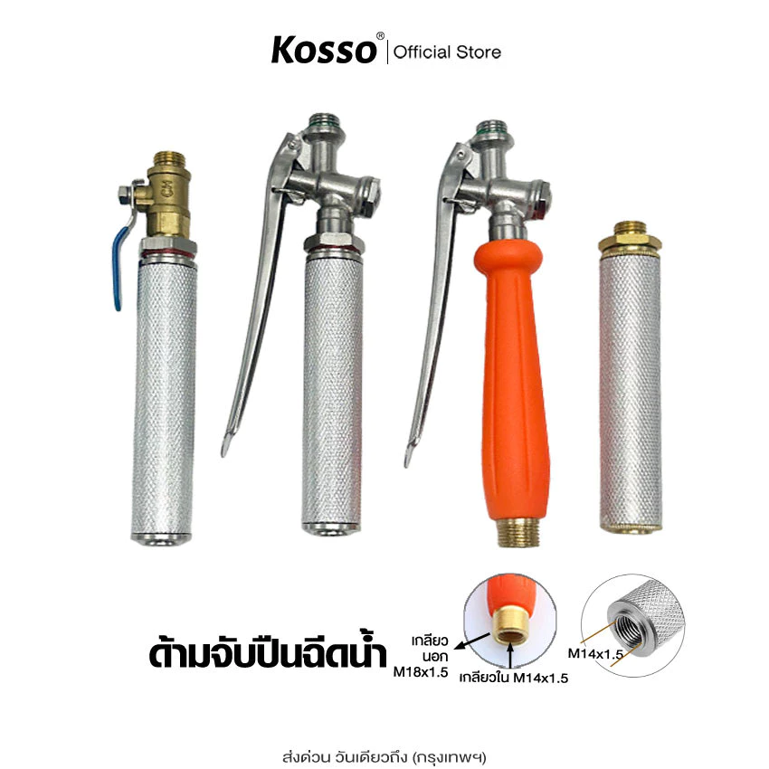 Kosso ก้านฉีดน้ำ ด้ามจับปืนฉีดน้ำ การเกษตร แบบก้านกด ด้ามพ่นน้ำ