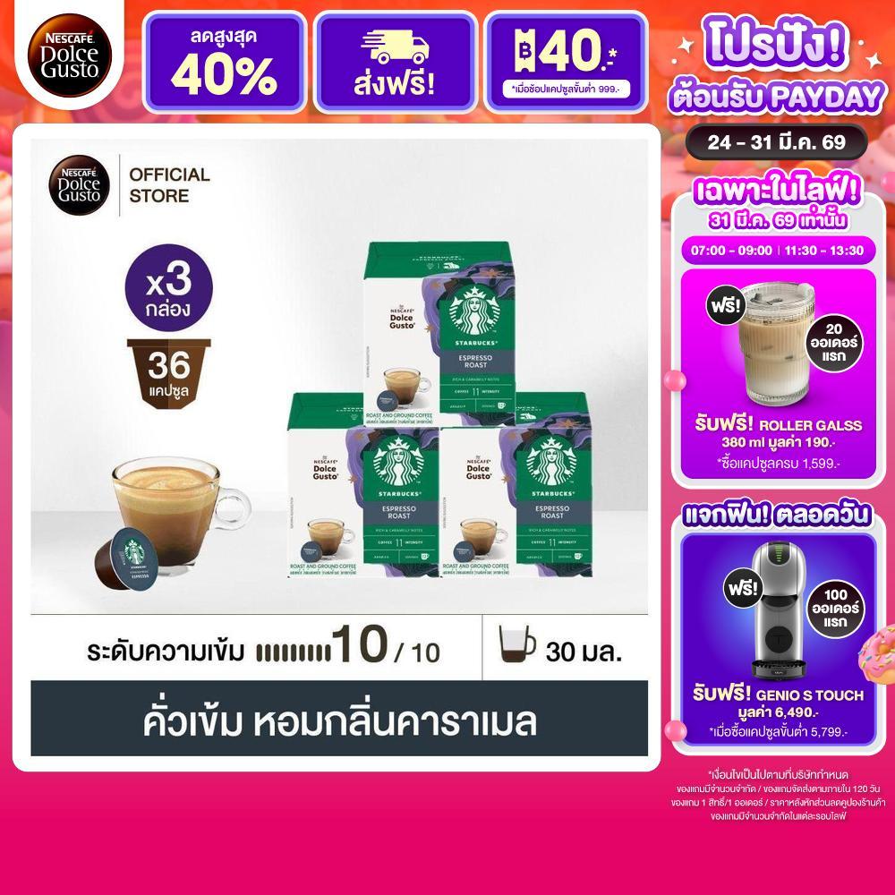 STARBUCKS BY NESCAFE DOLCE GUSTO ESPRESSO DARK ROAST 12แคปซูล/กล่อง (3กล่อง)