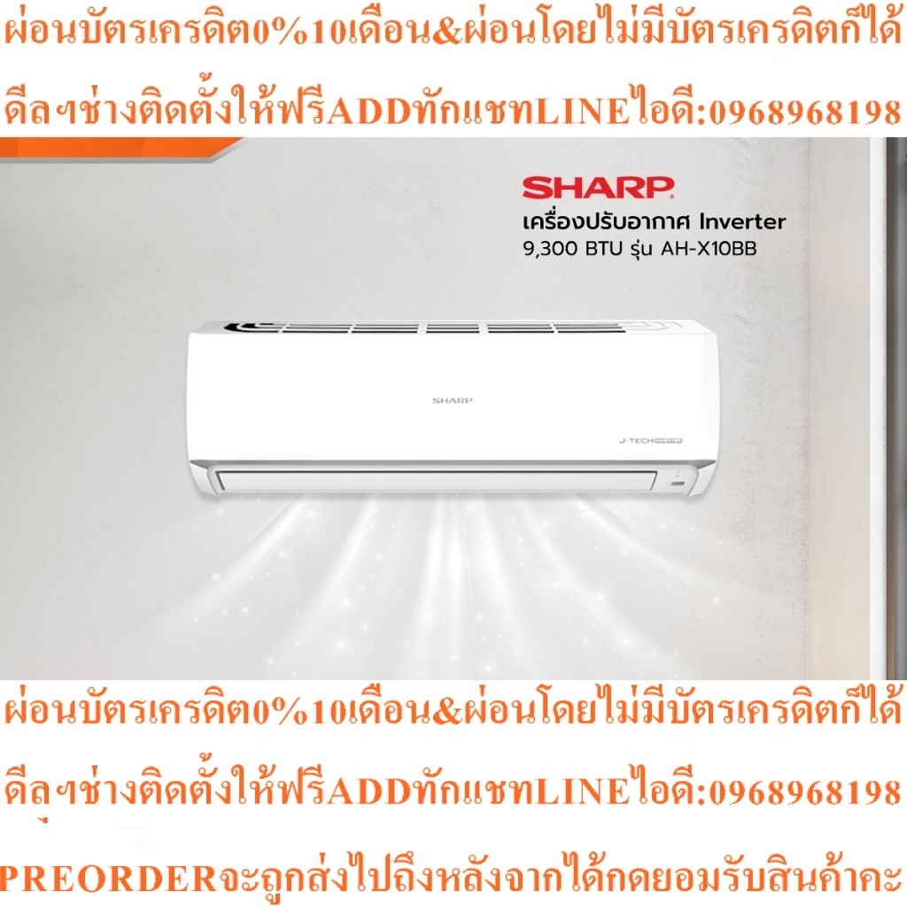 SHARPเครื่องปรับอากาศInverter9300BTUรุ่นAH-X10BBสินค้าใหม่ๆต้องสั่งเบิกจากศูนย์แท้100%PREORDERฟรีSOU