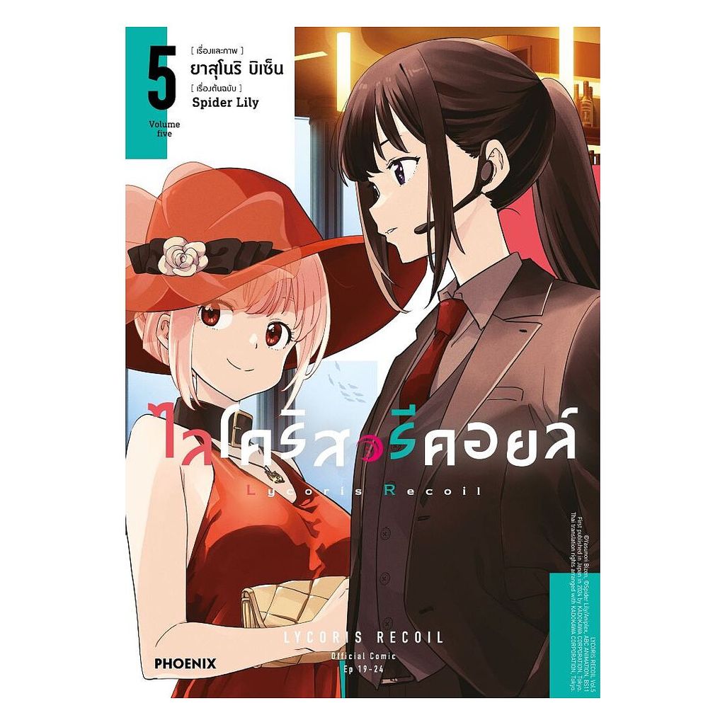 นายอินทร์ หนังสือ ไลโคริส รีคอยล์ เล่ม 5 (Mg)