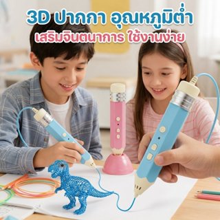 ปากกาสามมิติ 3d penวาดสามมิติ อุณหภูมิต่ำ วัสดุปลอดภัยและไม่…