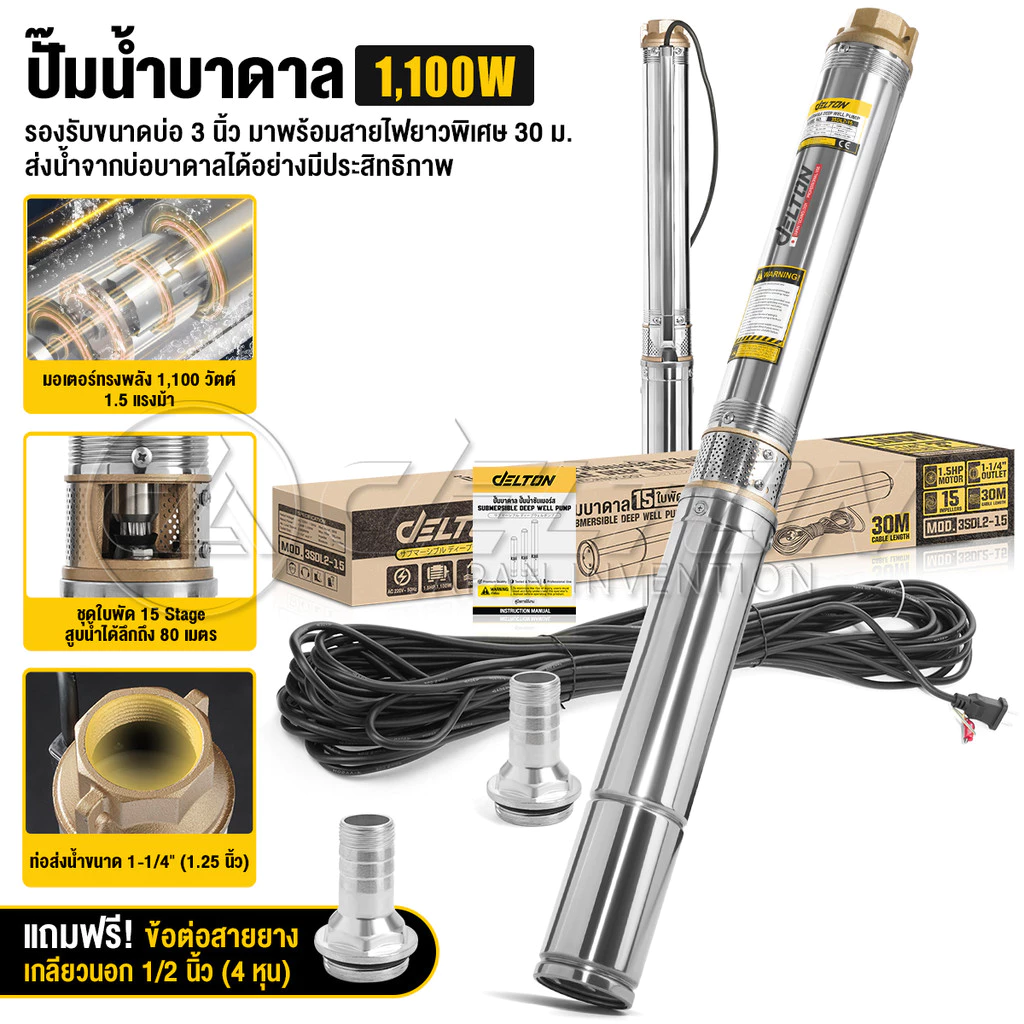 DELTON ปั๊มน้ำบาดาล ปั๊มซับเมอร์ส 8/11/15 ใบพัด ขนาดท่อ 1-1/4 (1.25 นิ้ว) สายไฟ 30 ม. ฟรี! ข้อต่อสายยาง 1/2 นิ้ว (4 หุน)