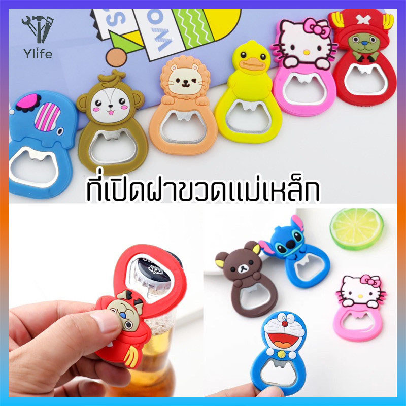 Ylife ที่เปิดขวดแม่เหล็กลายการ์ตูน ที่เปิดขวดเบียร์ ฝาน้ำอัดลม พกพา ติดตู้เย็น
