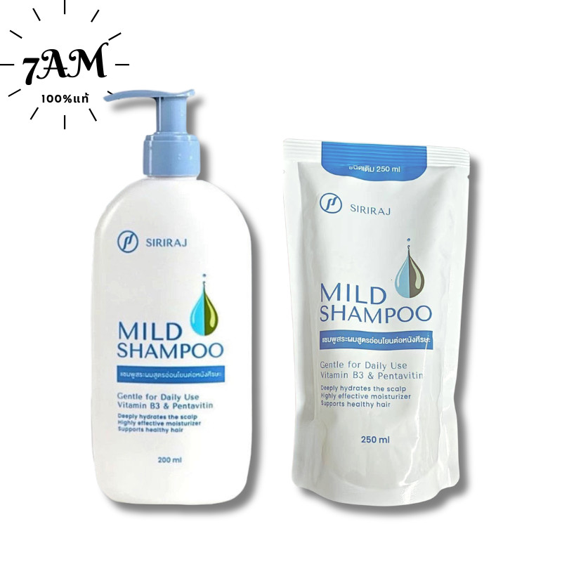 Siriraj Mild Shampoo ศิริราช แชมพูสูตรอ่อนโยน ลดรังแค ลดผมร่วง เหมาะหนังศีรษะแพ้ง่าย 200/250ml รีฟิล