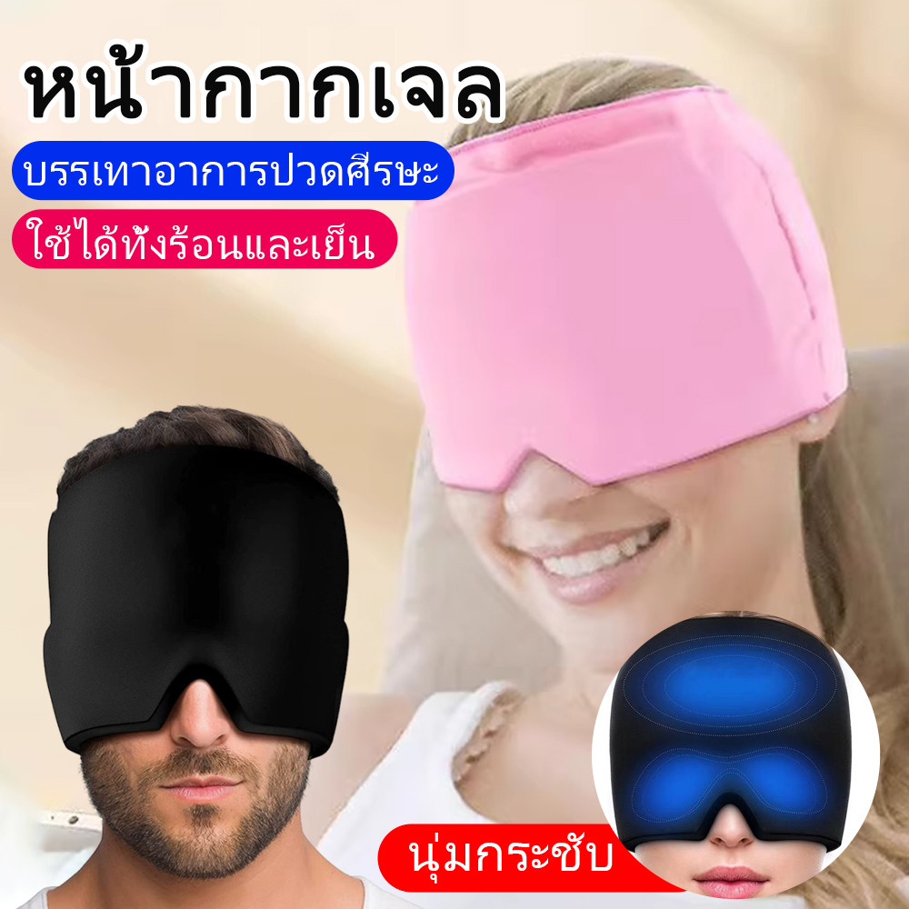 (เจล2ด้าน) หมวกเจล เจลประคบศีรษะ เจลประคบตา หมวกไมเกรน หมวกเจลบรรเทาความเครียด Head Ice Pack Gel