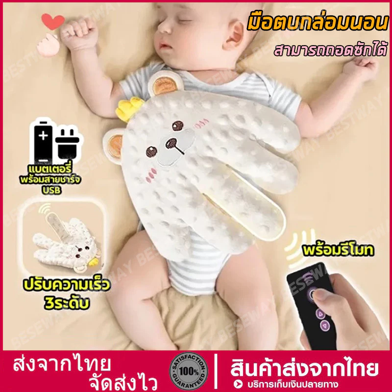 มือตบกล่อมนอน หมอนกันสะดุ้ง ตบตูดอัตโนมัติ ช่วยให้ลูกน้อยหลับสบาย ของขวัญเด็ก ของเล่นเด็ก มือตบกล่อมนอน (300g) 3ระดับ