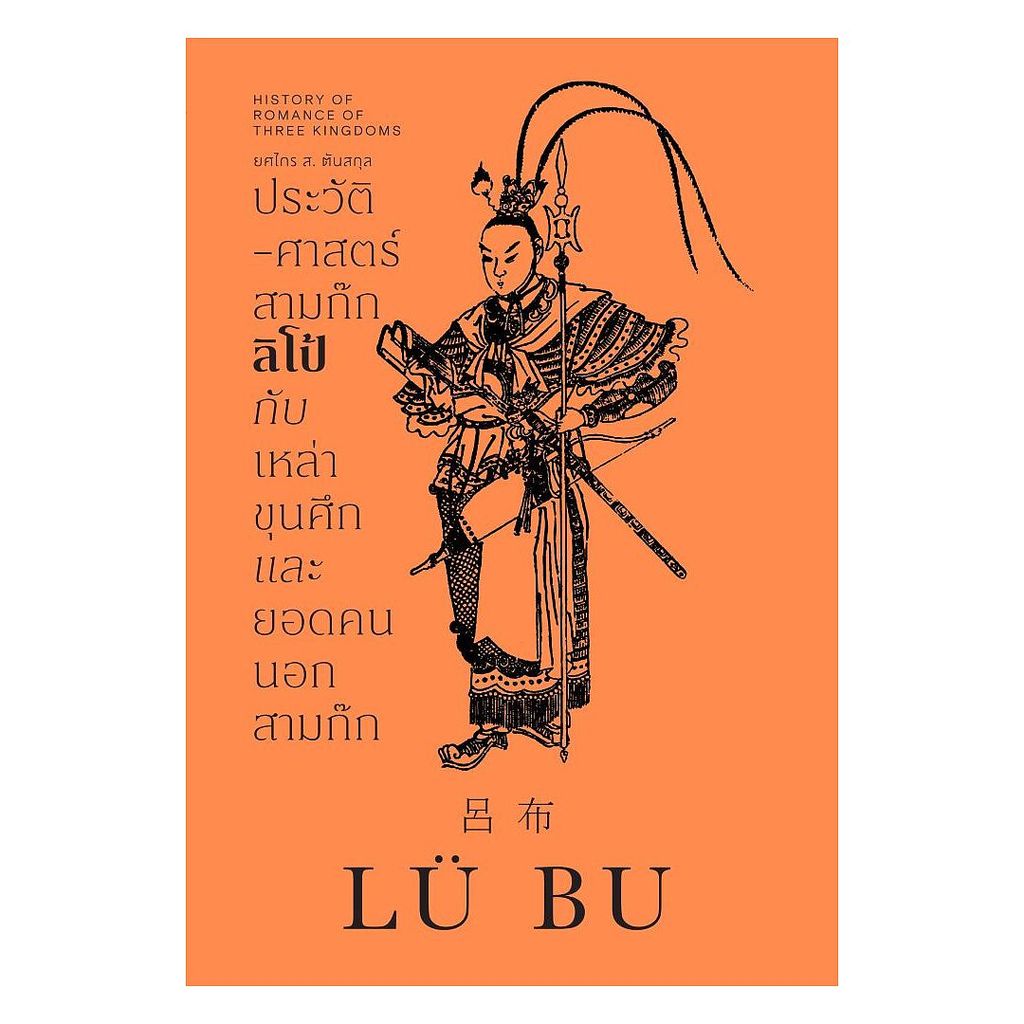 นายอินทร์ หนังสือ ประวัติศาสตร์สามก๊ก ลิโป้ กับเหล่าขุนศึกและยอดคนนอกสามก๊ก