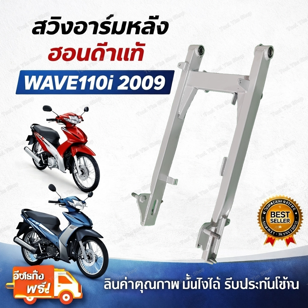 ตะเกียบหลัง สวิงอาร์ม หลังรถ Honda WAVE110i ปี2009 อะไหล่มอเตอร์ไซค์ โครงหลัง เวฟ110ไอ แข็งแรง ทนทาน ใช้งานได้จริง