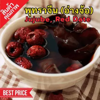 พุทราจีน | อ่างจ้อ | jujube | Red date | SuperSpice