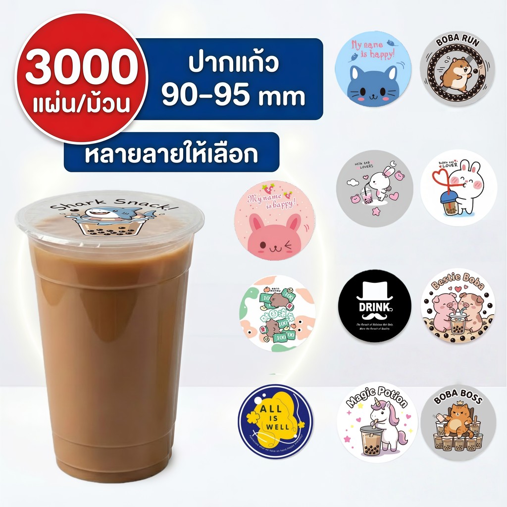 ฟิล์มปิดฝาแก้ว พลาสติกเกรด A เหนียวพิเศษ 3000 ดวง ซีลกาแฟ ชาไทย ไม่ขาดง่าย Cupicute